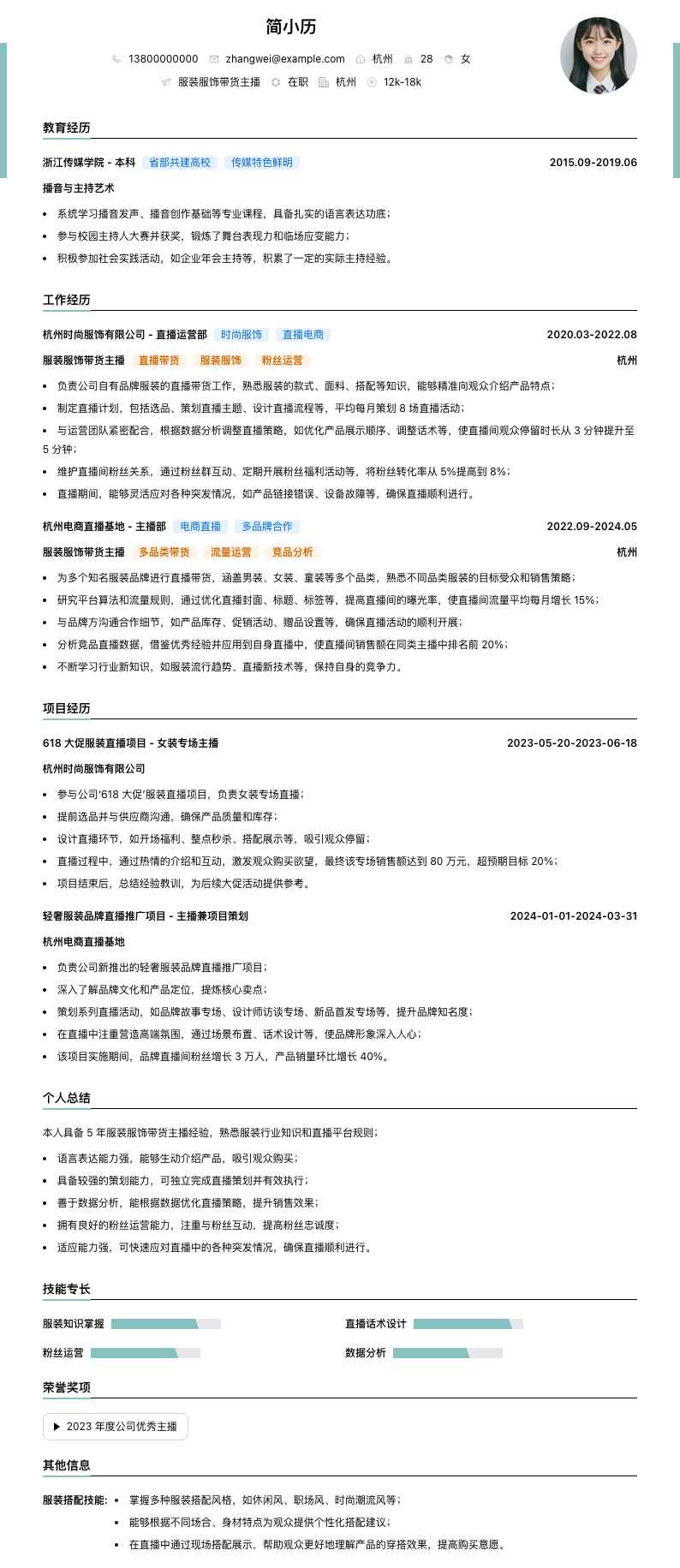 服装服饰带货主播简历模板