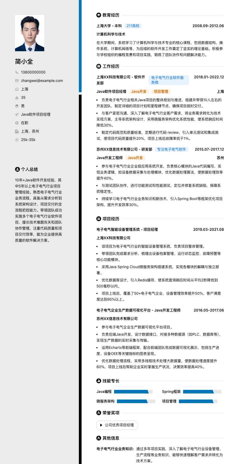 java软件项目经理简历模板