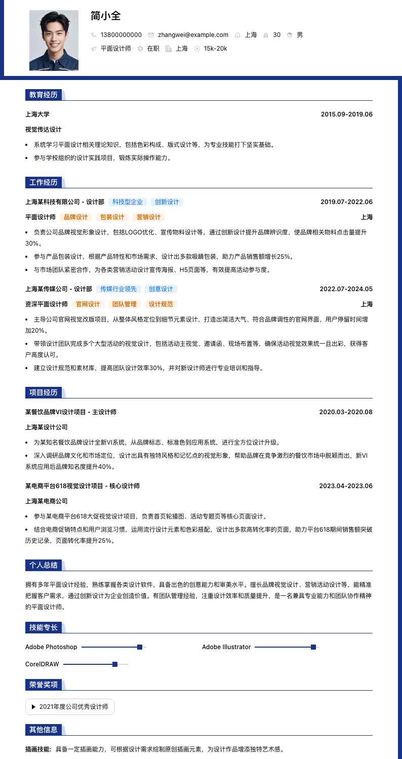 平面设计师简历模板