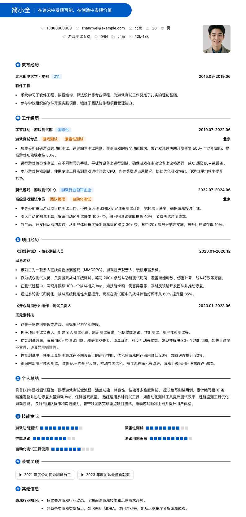 游戏测试专员简历模板