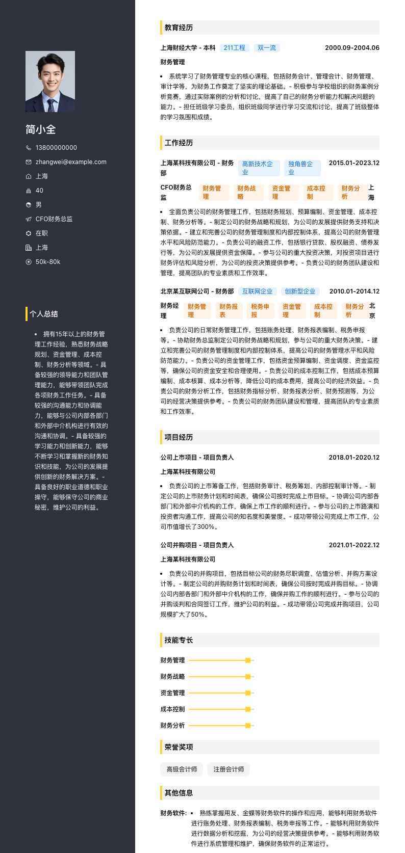 CFO财务总监简历模板