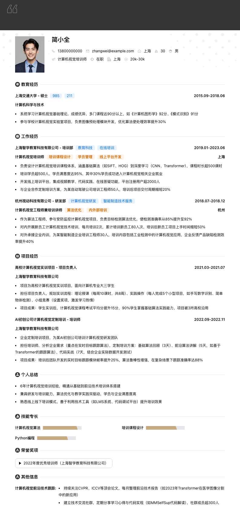 计算机视觉培训师简历模板