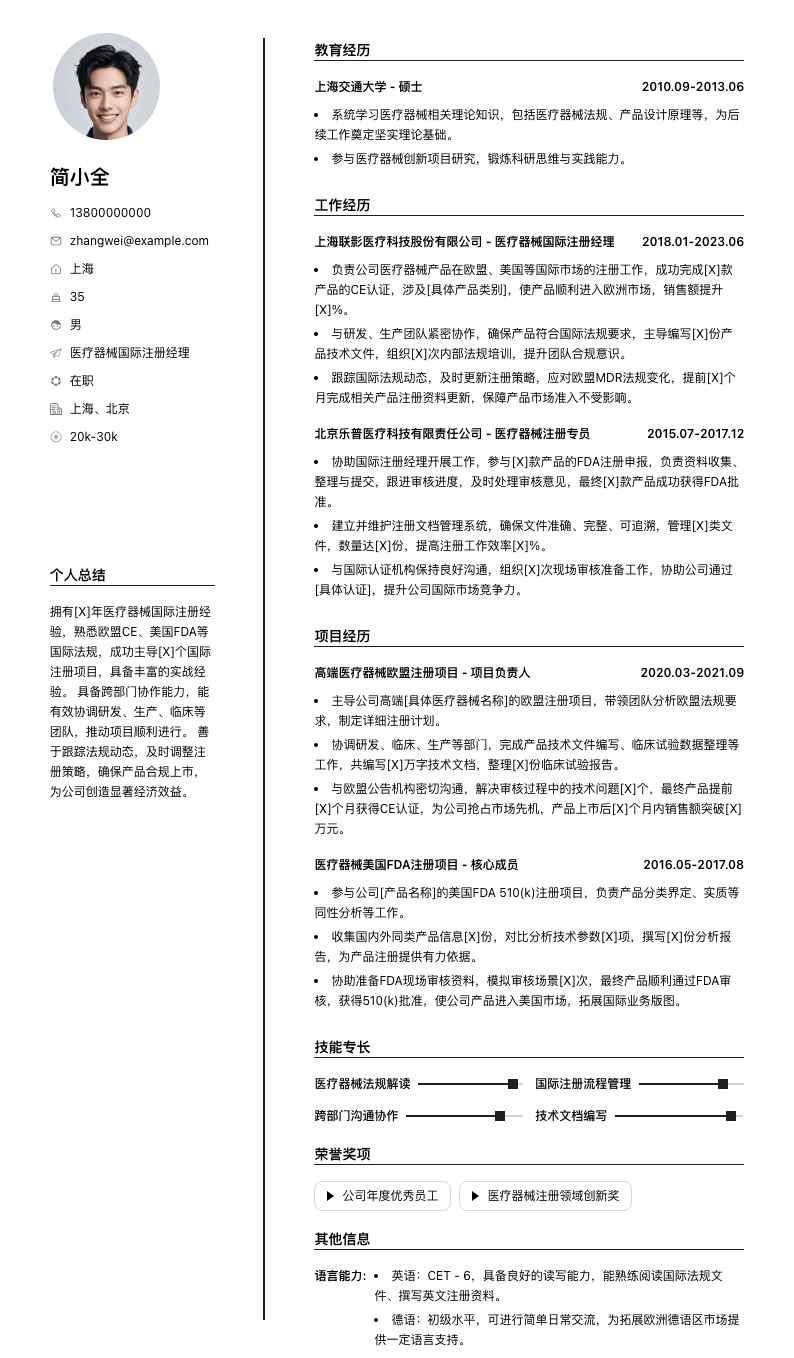 医疗器械国际注册经理简历模板