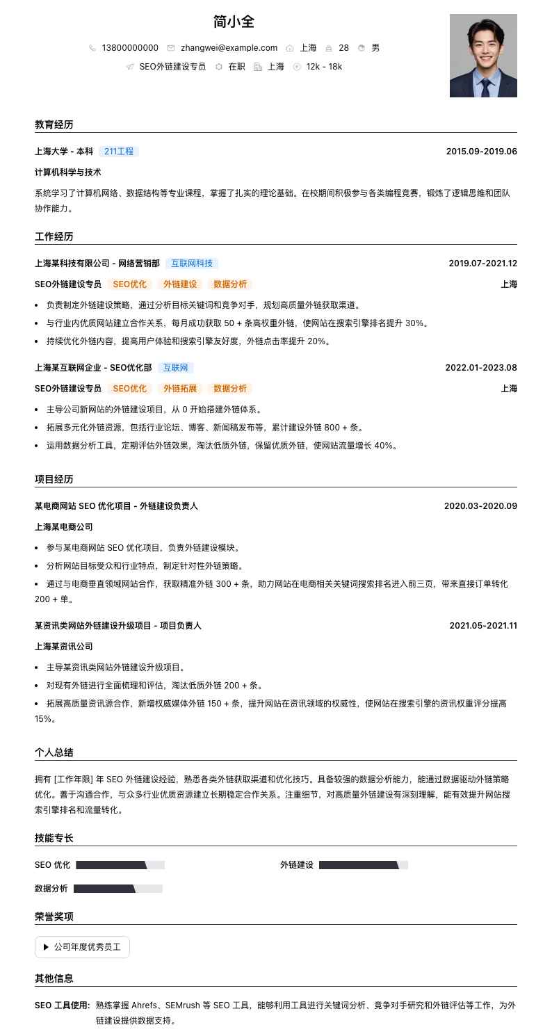 SEO外链建设专员简历模板