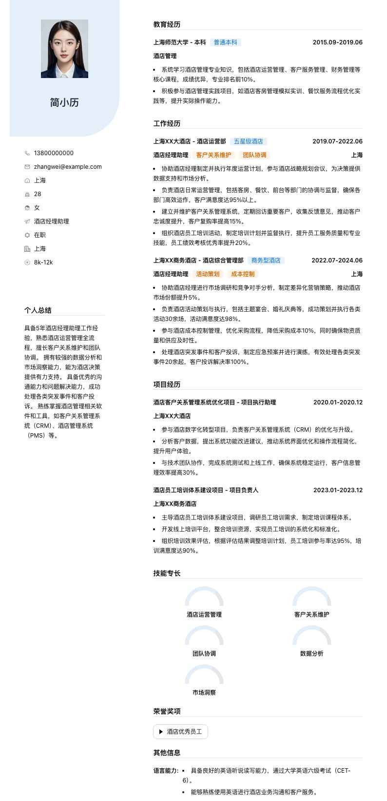 酒店经理助理简历模板