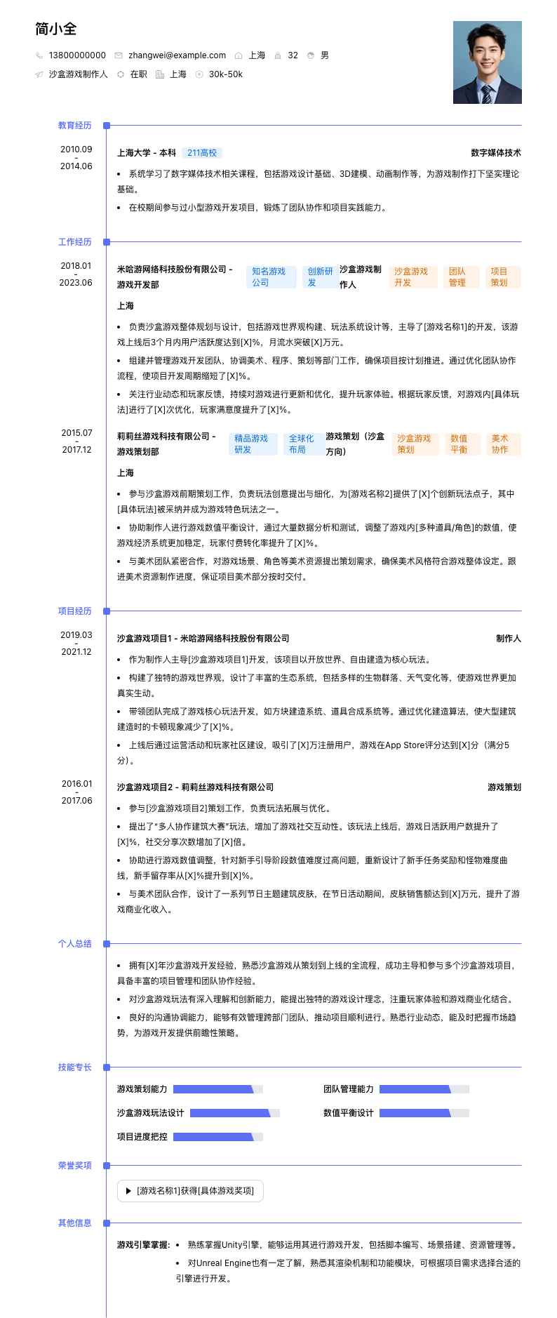 沙盒游戏制作人简历模板