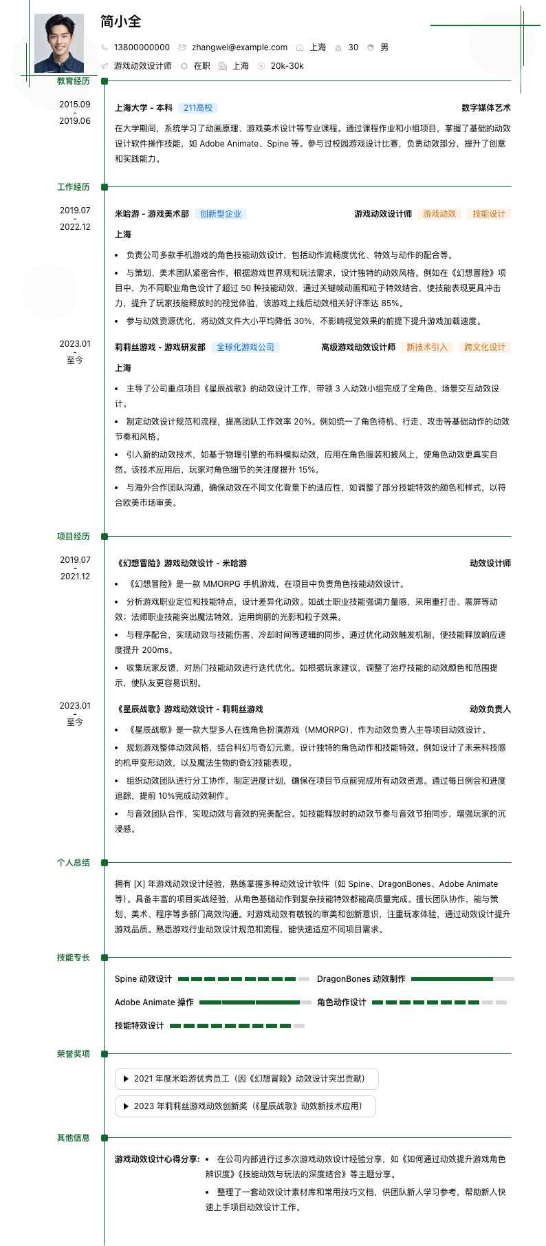 游戏动效设计师简历模板