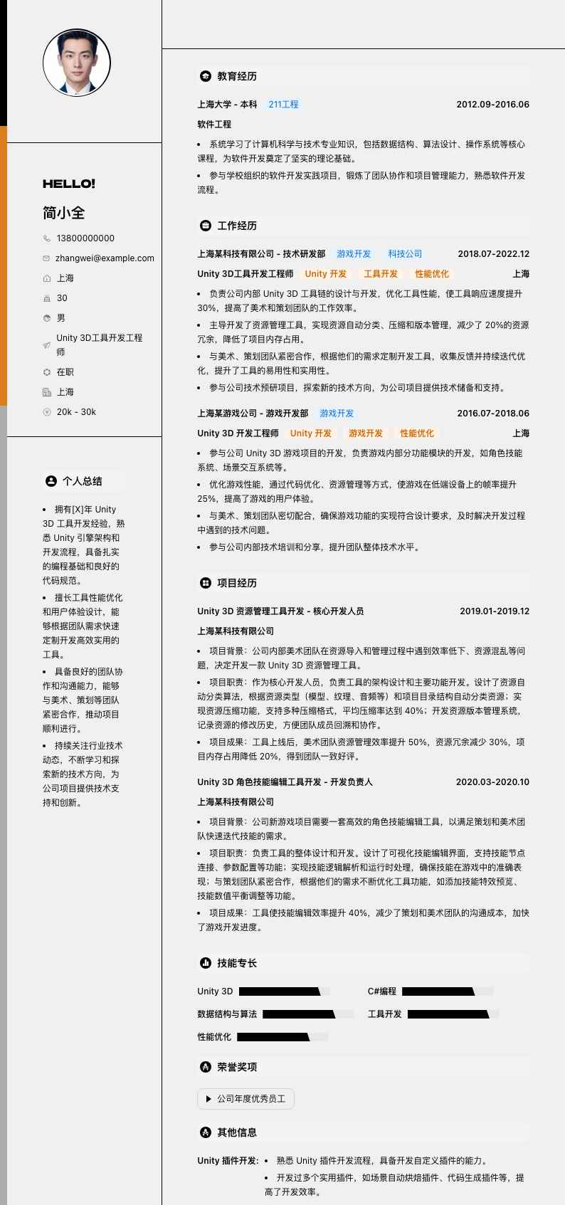 Unity 3D工具开发工程师简历模板