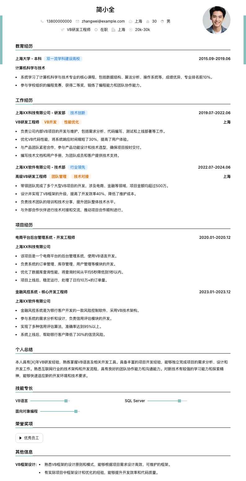 vb研发工程师简历模板