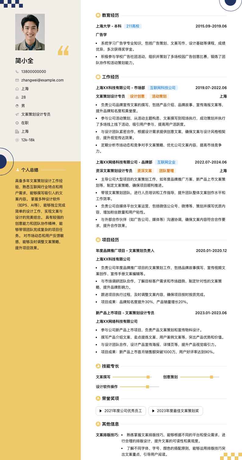 文案策划设计专员简历模板