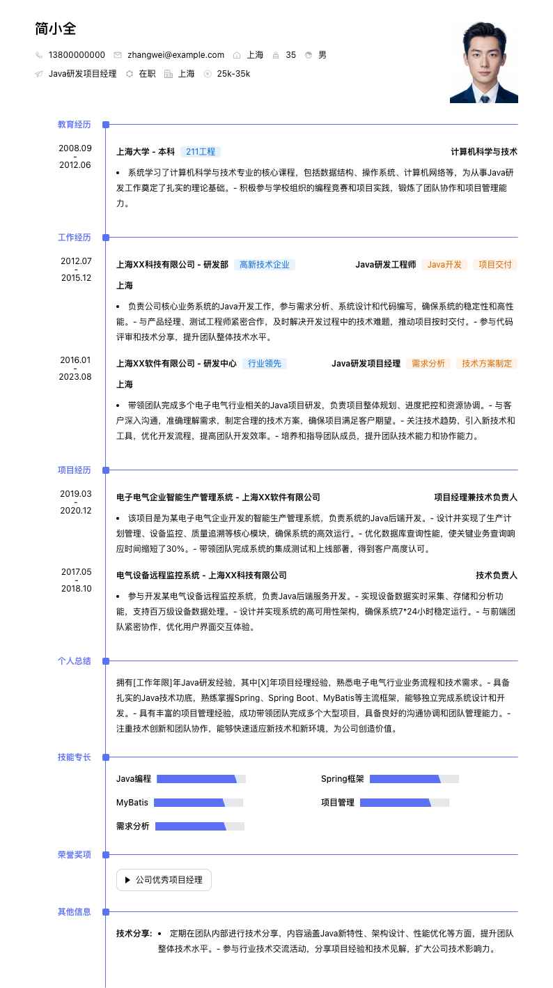 java研发项目经理简历模板