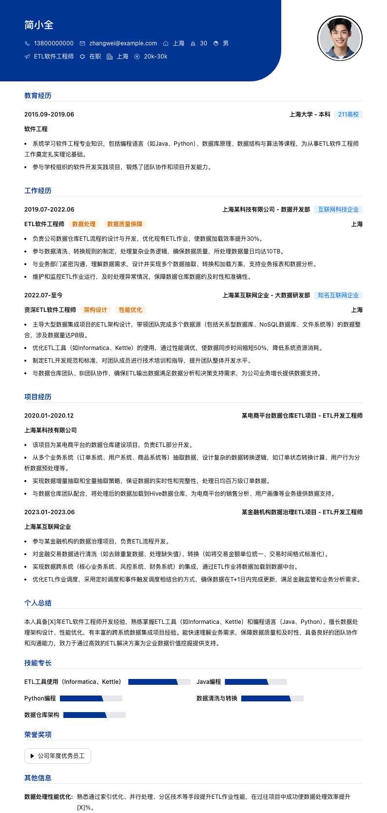 etl软件工程师简历模板