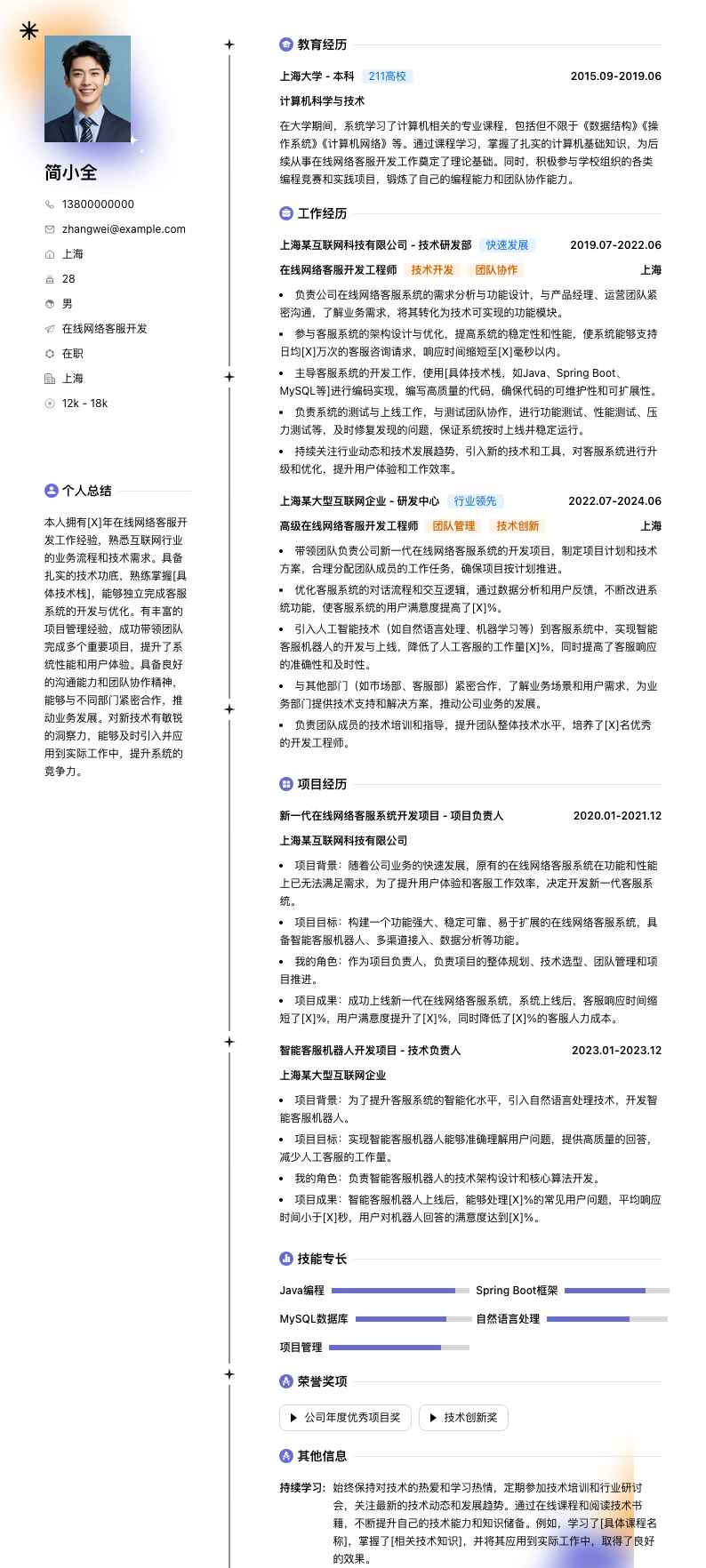 在线网络客服简历模板