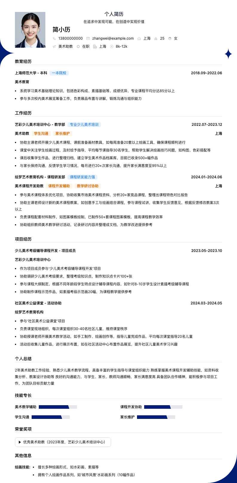 美术助教简历模板