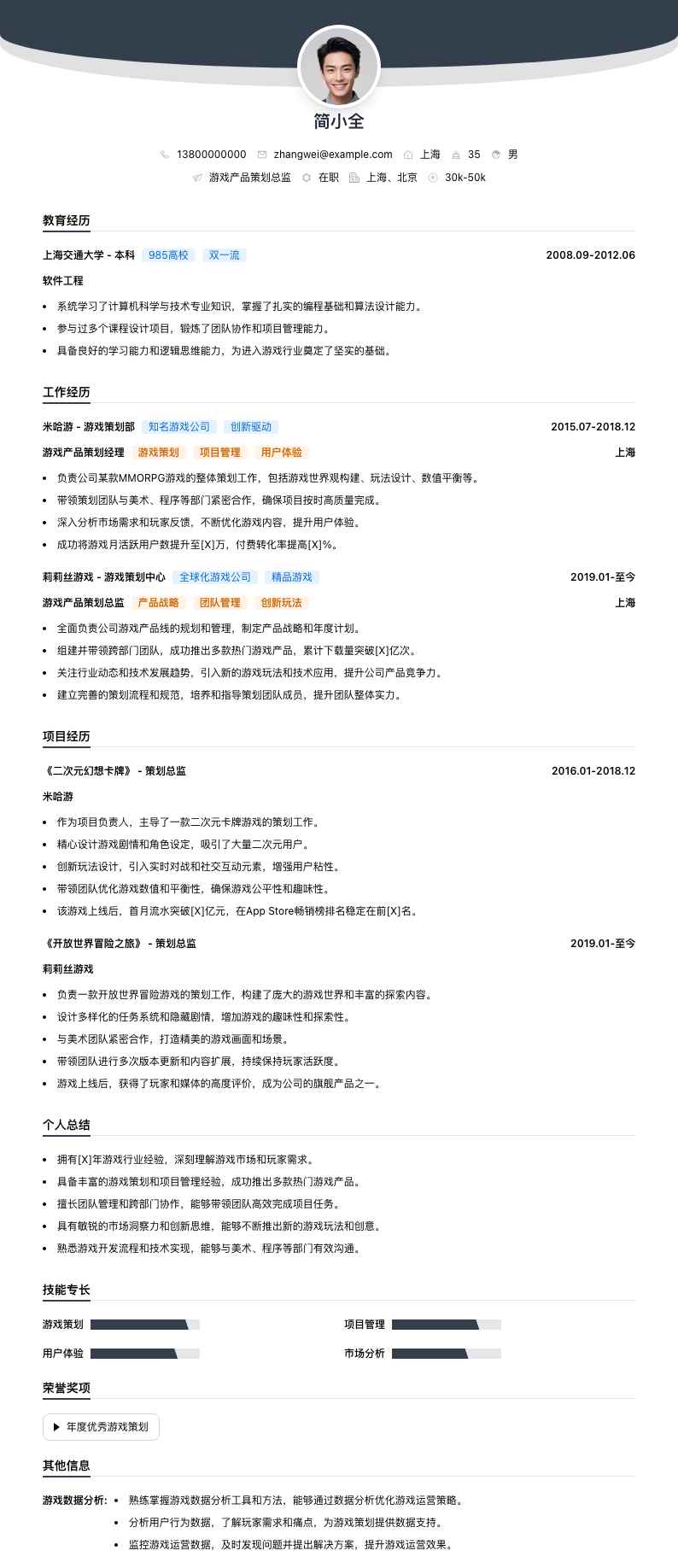 游戏产品策划总监简历模板