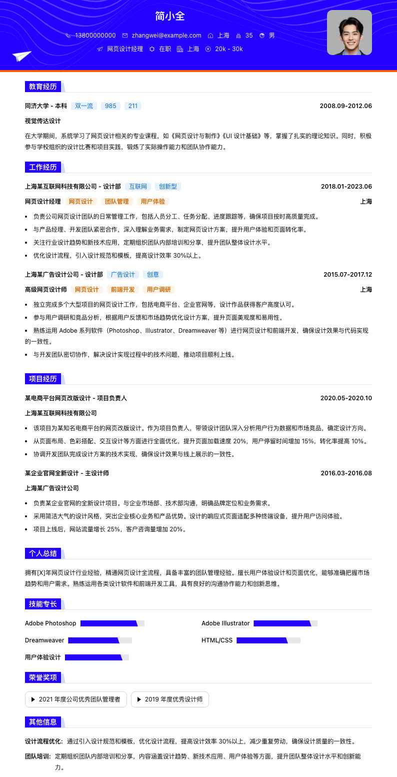 网页设计经理简历模板