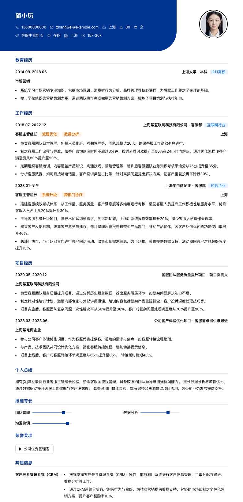 客服主管组长简历模板