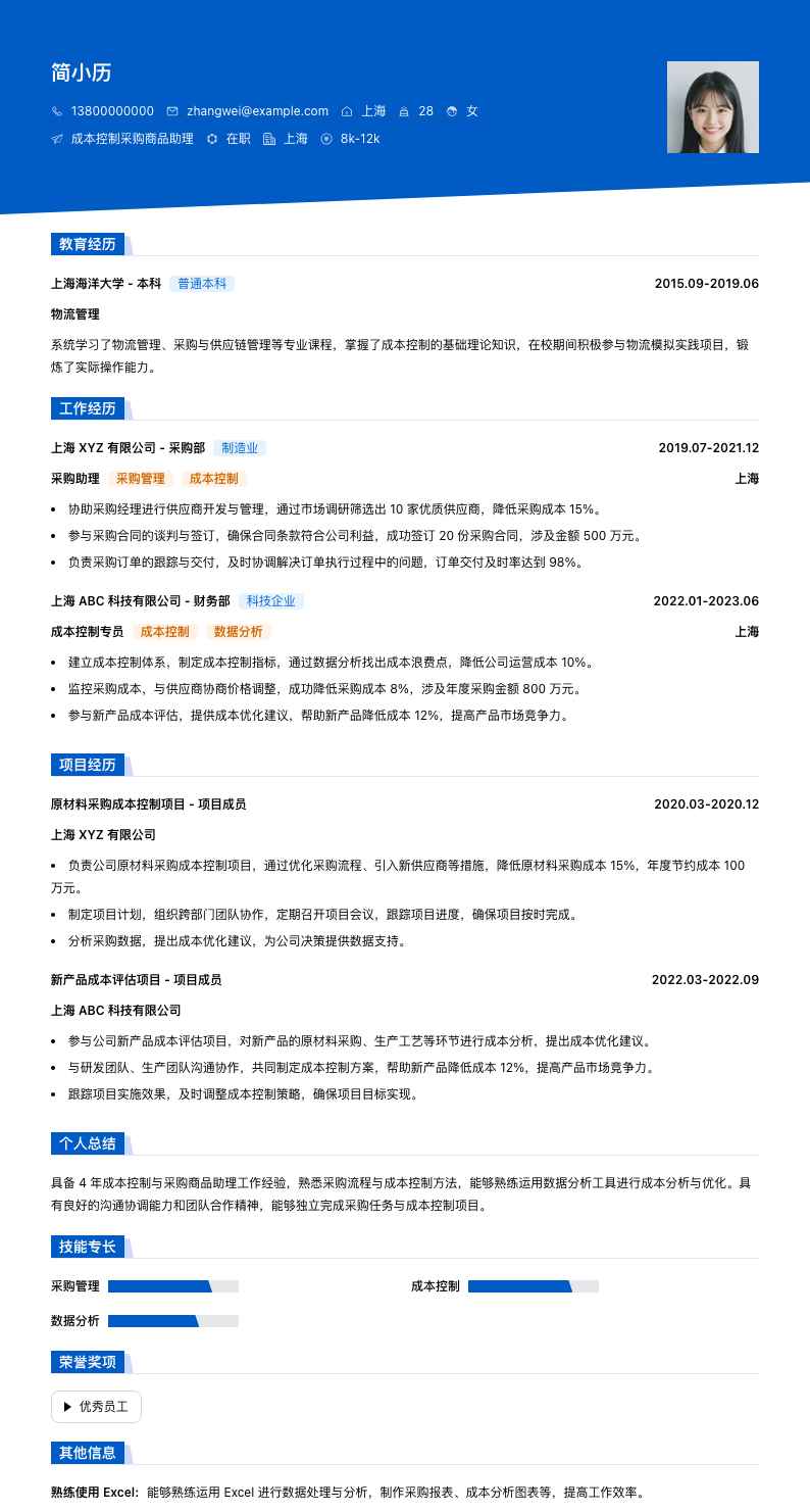 成本控制采购商品助理简历模板