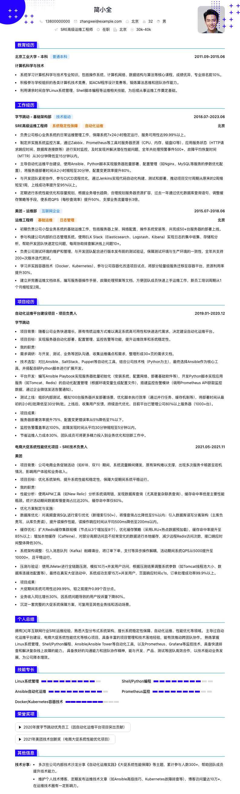 sre高级运维工程师简历模板