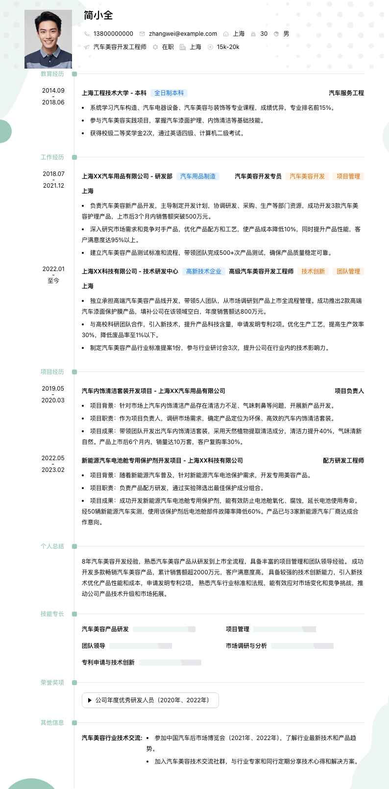 汽车美容简历模板