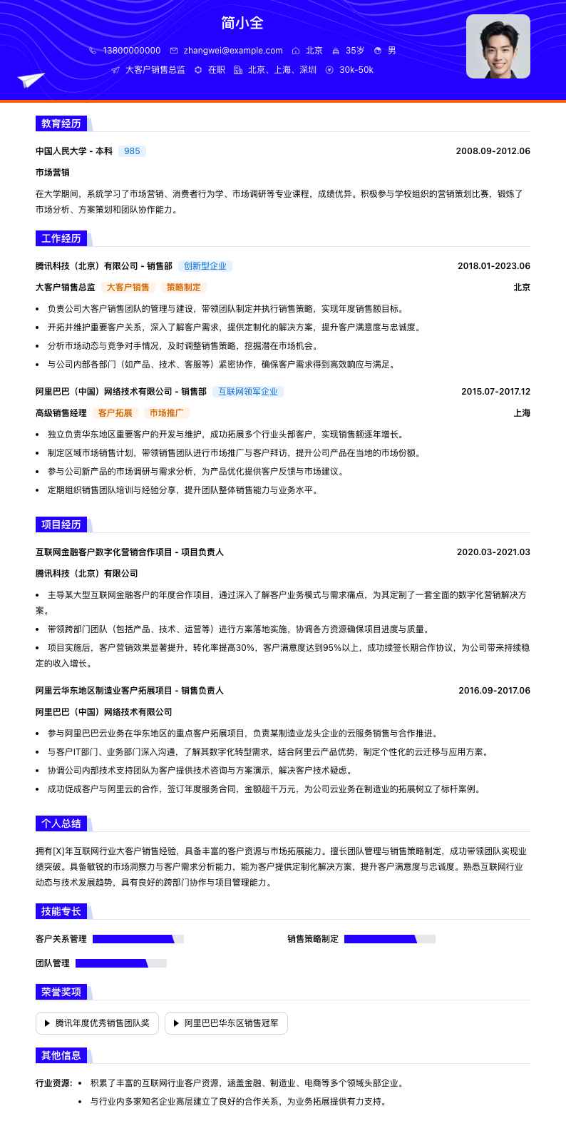 大客户销售总监简历模板