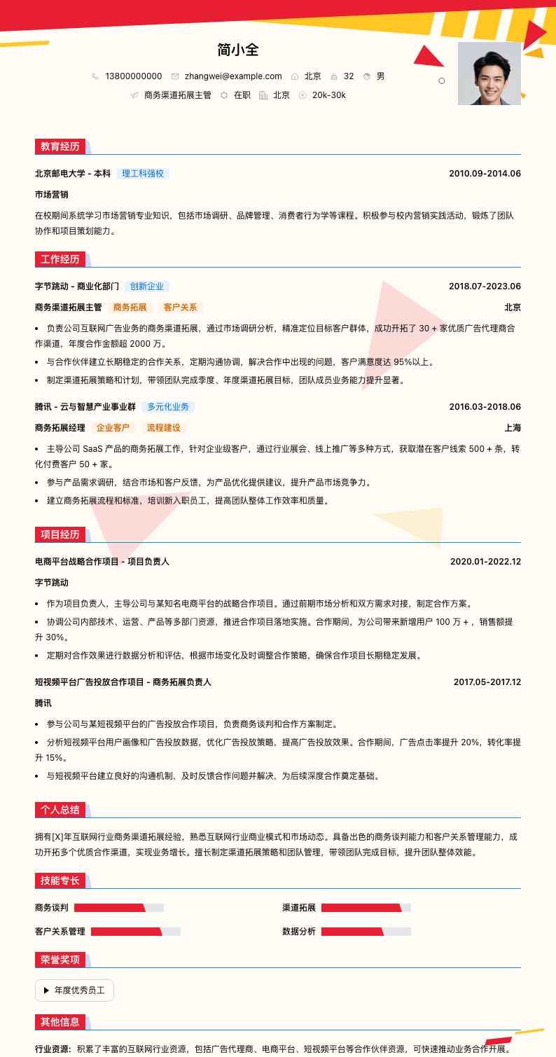 商务渠道拓展主管简历模板