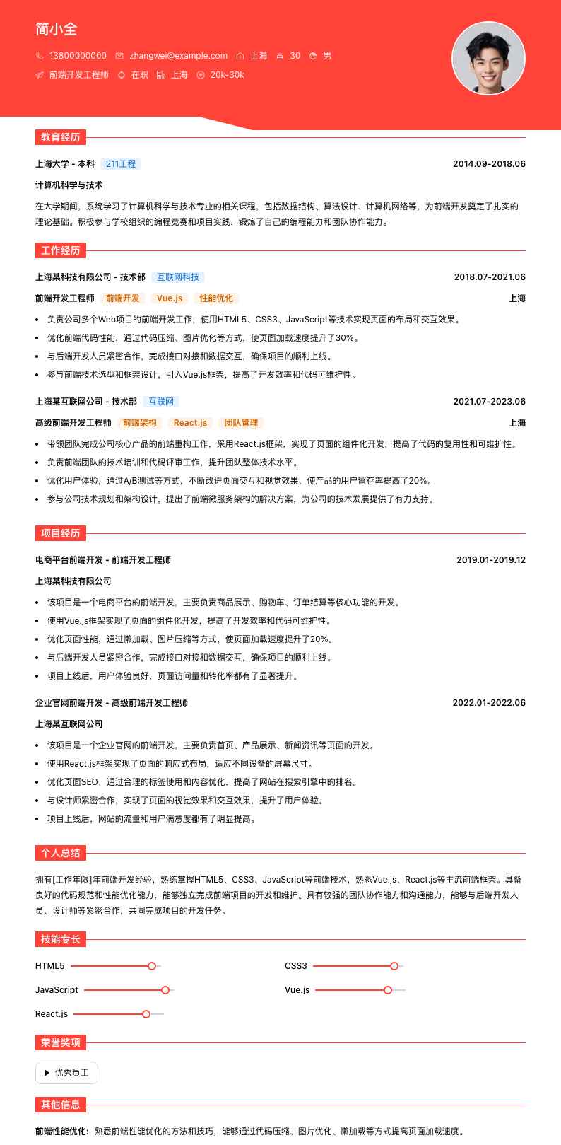前端开发工程师简历模板