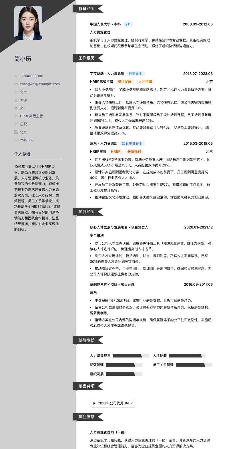 hrbp高级主管简历模板