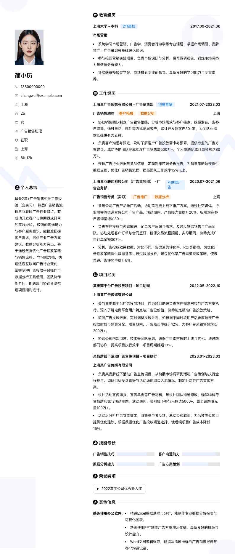 广告销售助理简历模板