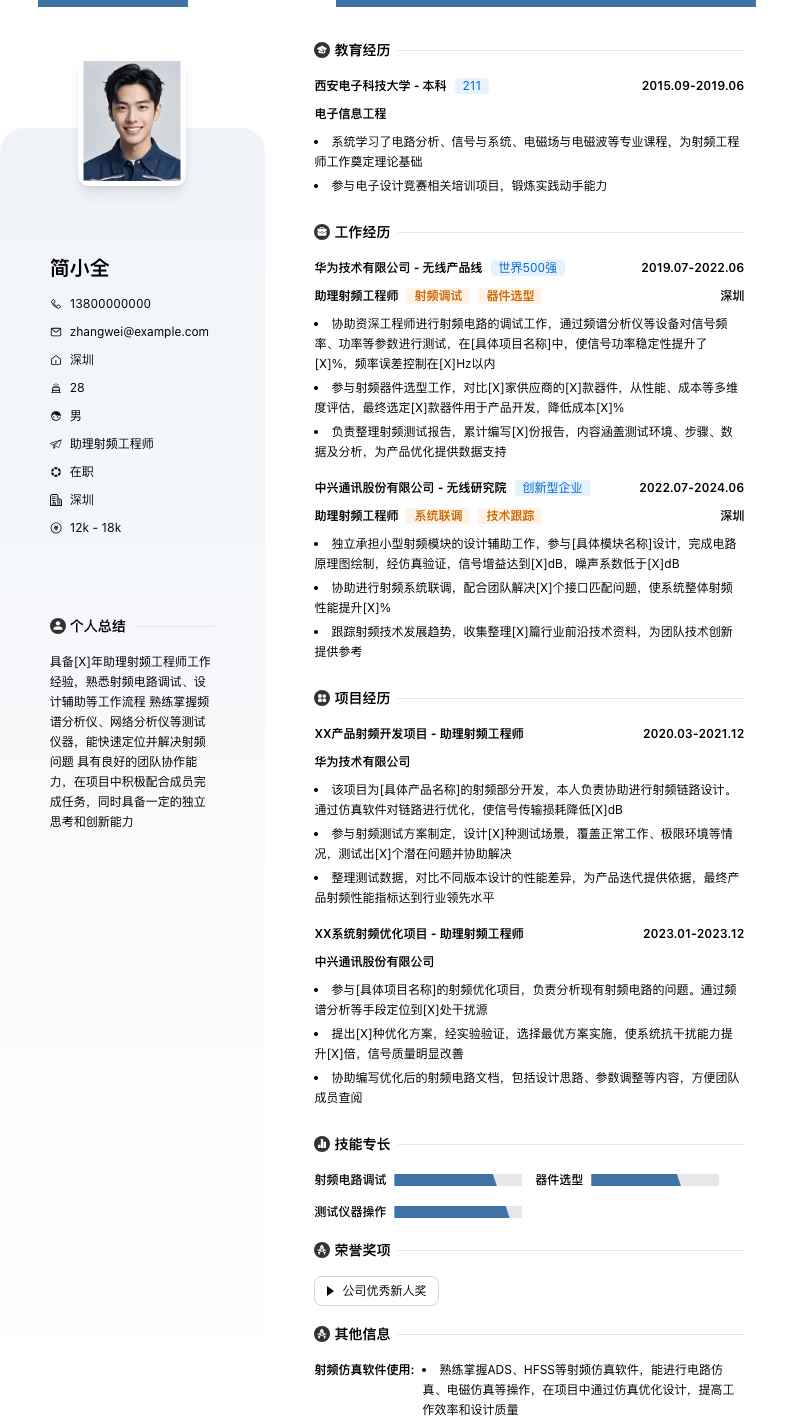 助理射频工程师简历模板