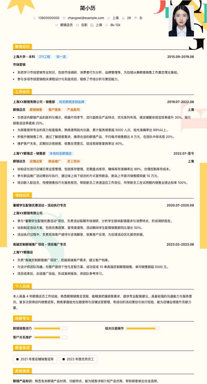 眼镜店员简历模板