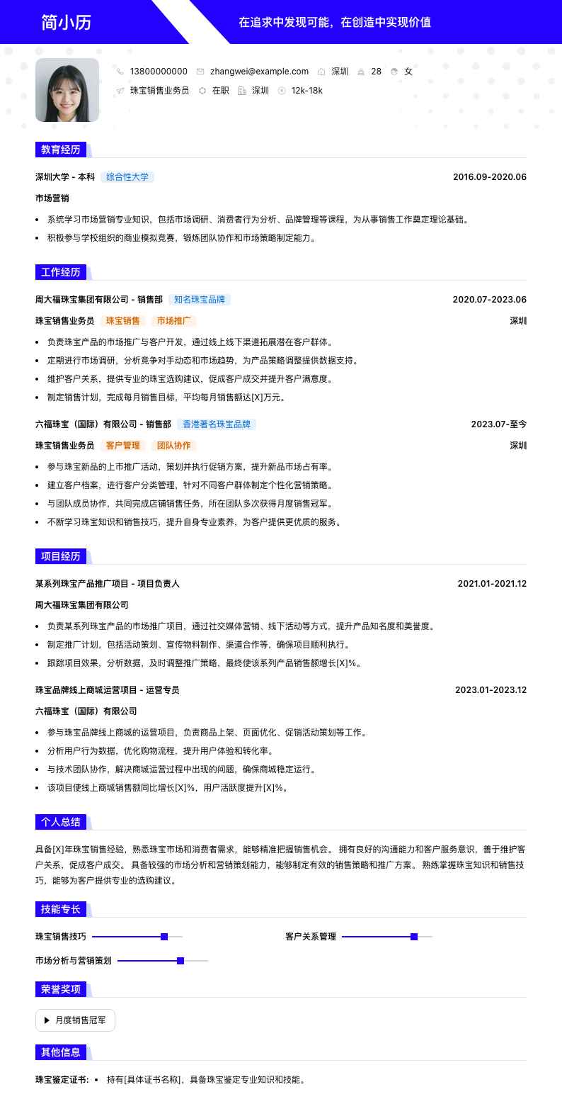 珠宝销售业务员简历模板