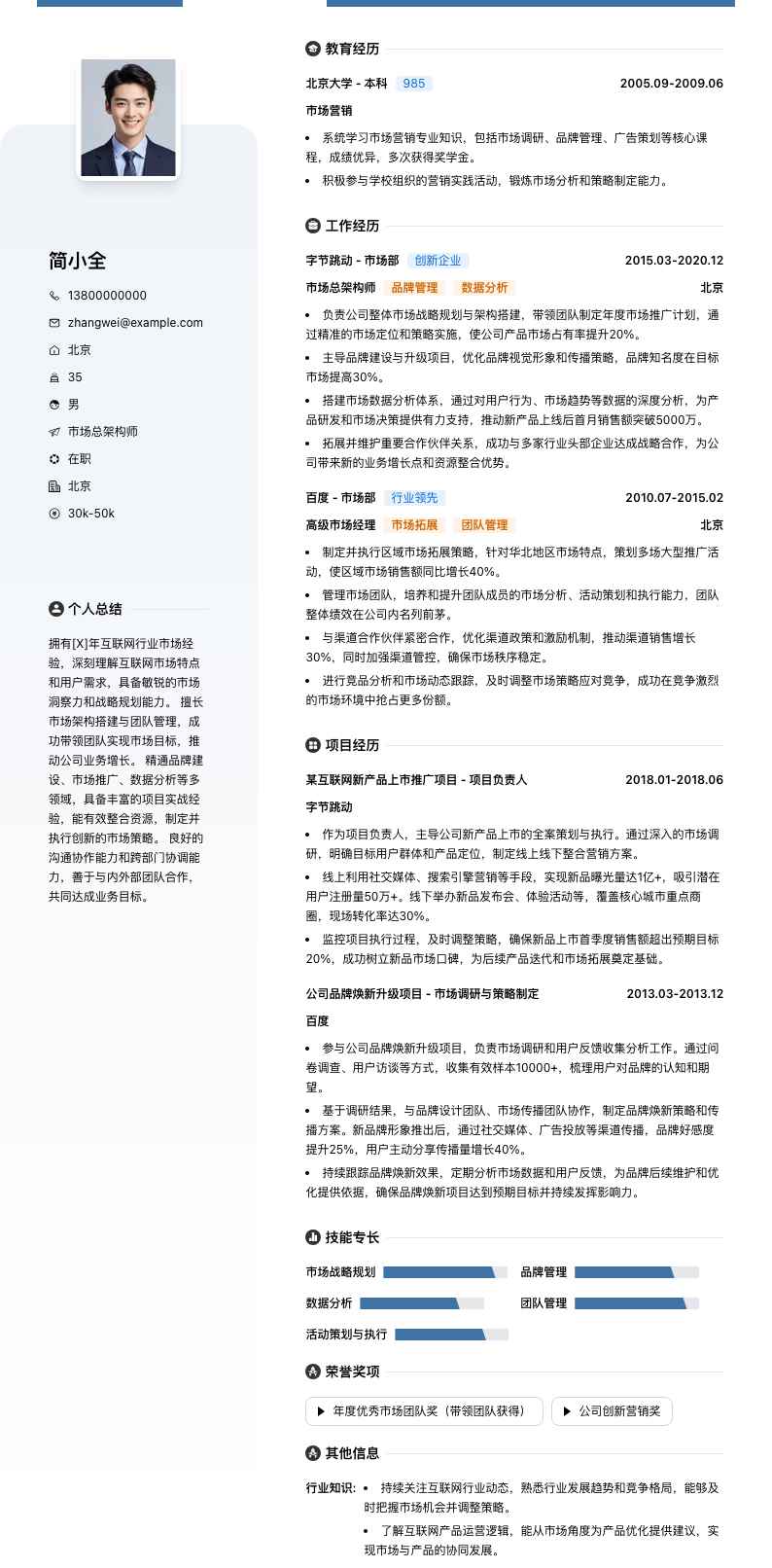 市场总架构师简历模板