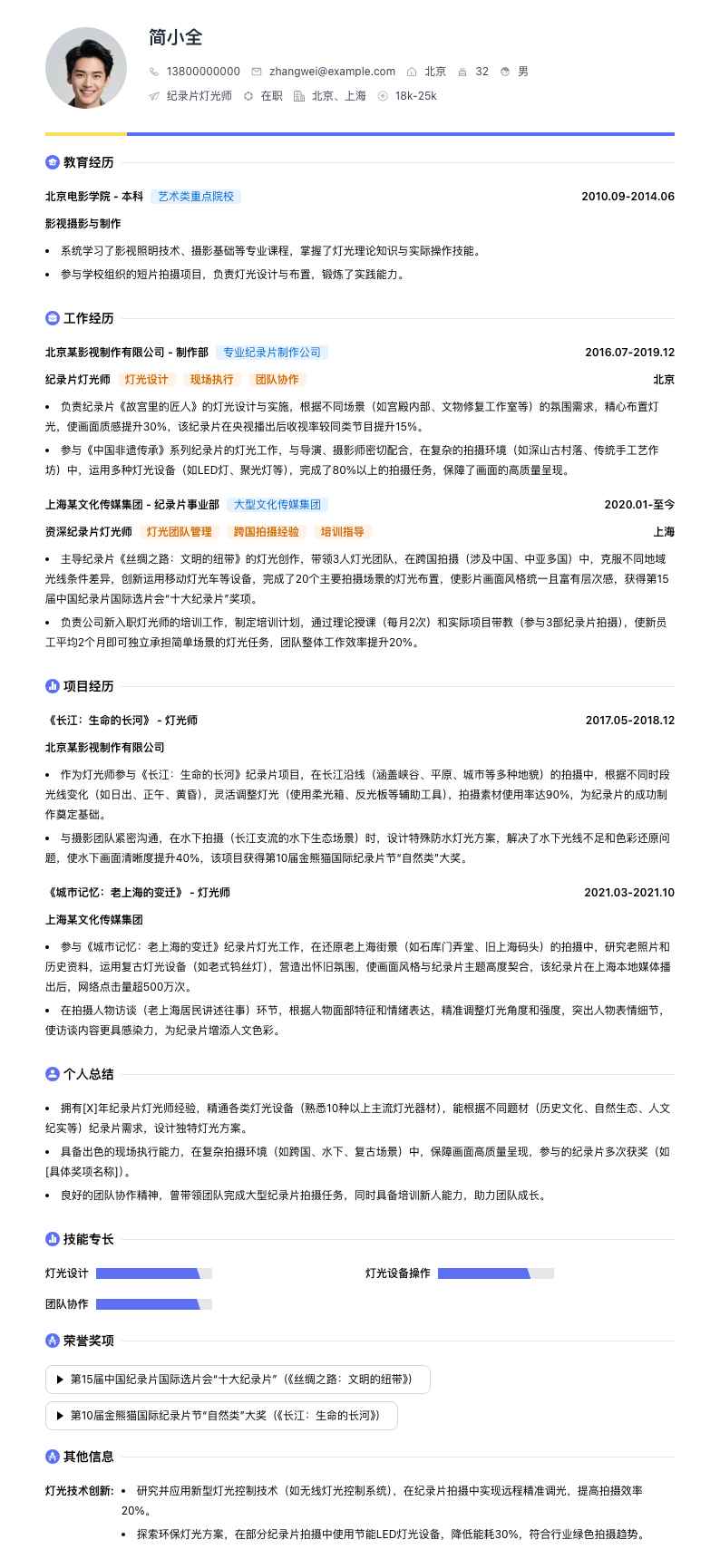 纪录片灯光师简历模板