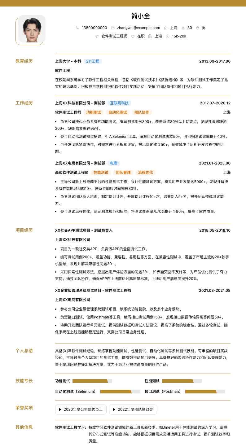 软件测试工程师简历模板