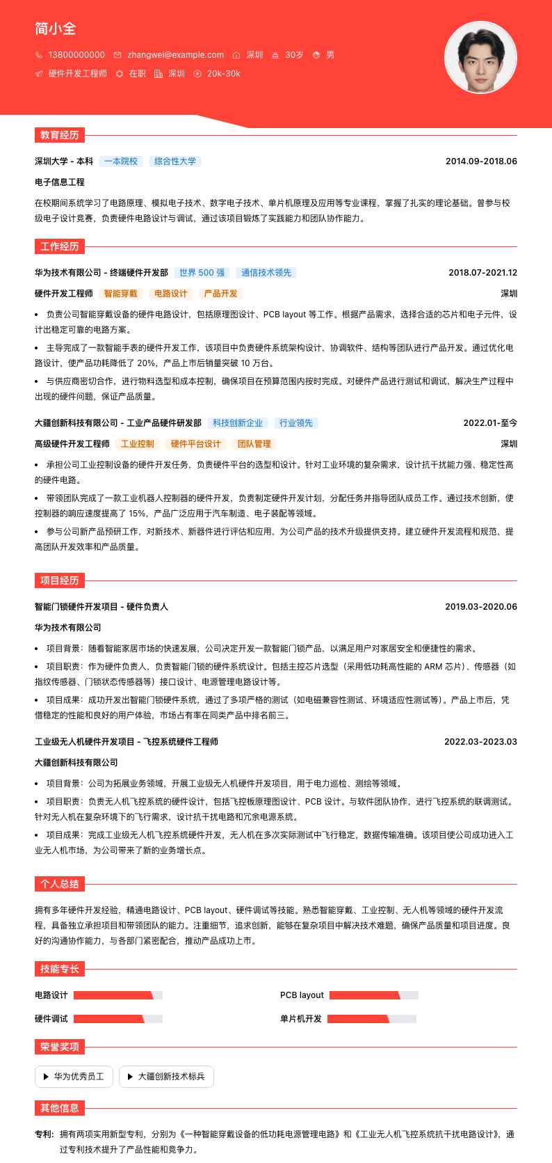 硬件开发工程师简历模板