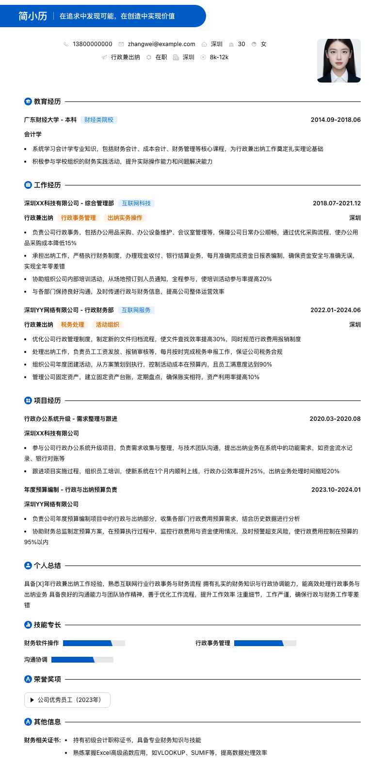 行政兼出纳简历模板