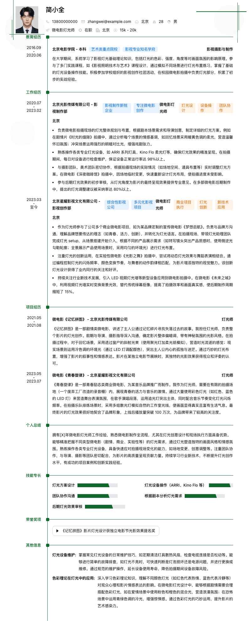 微电影灯光师简历模板