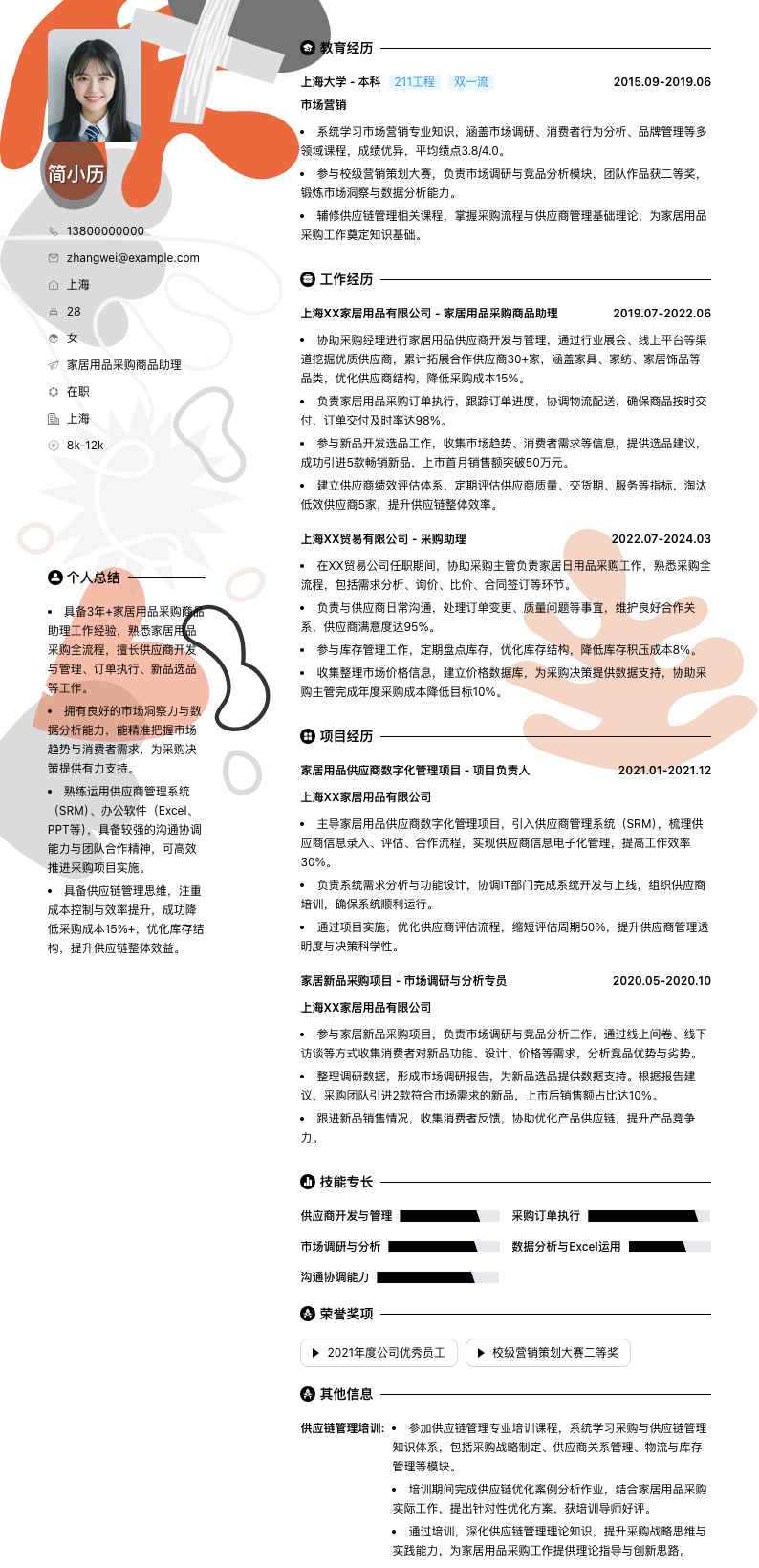 家居用品采购商品助理简历模板