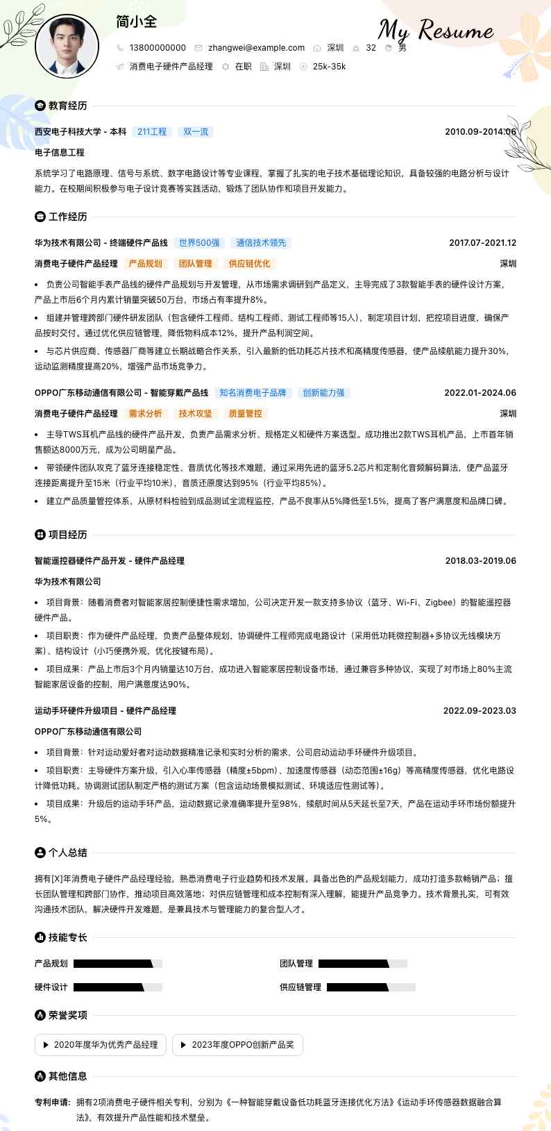 消费电子硬件产品经理简历模板