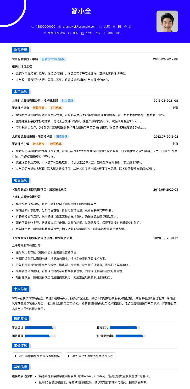 服装技术总监简历模板