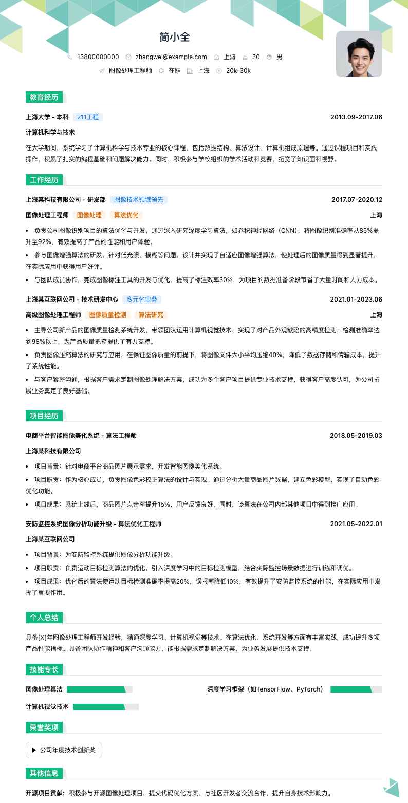 图像处理工程师简历模板