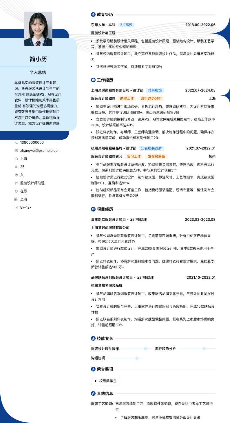 服装设计师助理简历模板