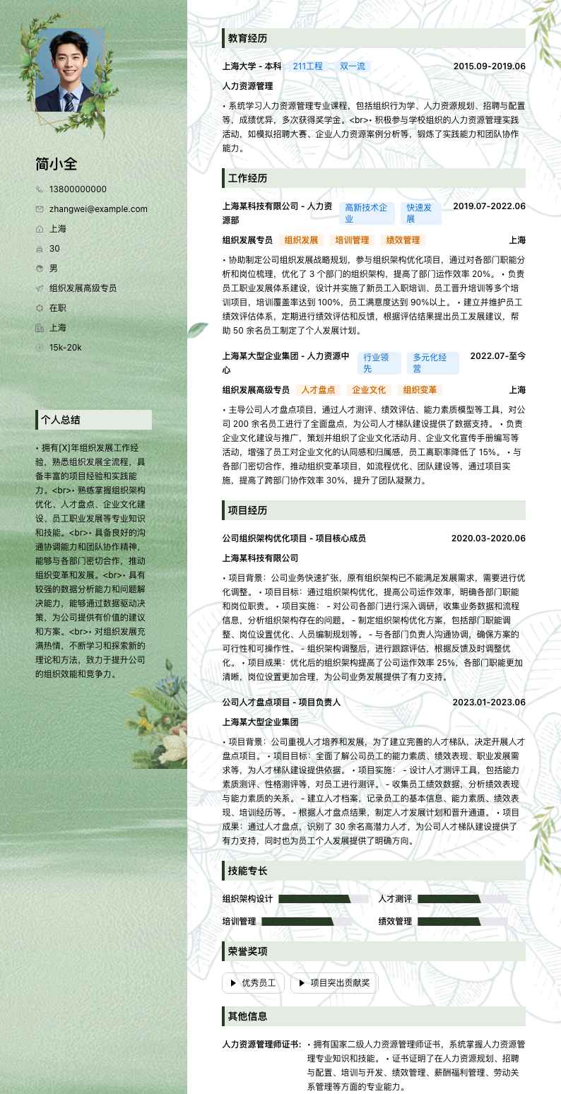 组织发展高级专员简历模板