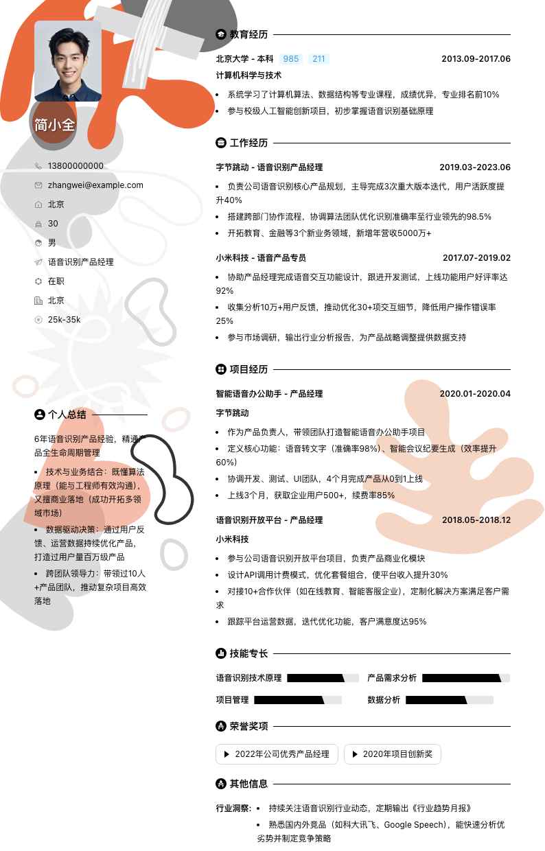 语音识别产品经理简历模板