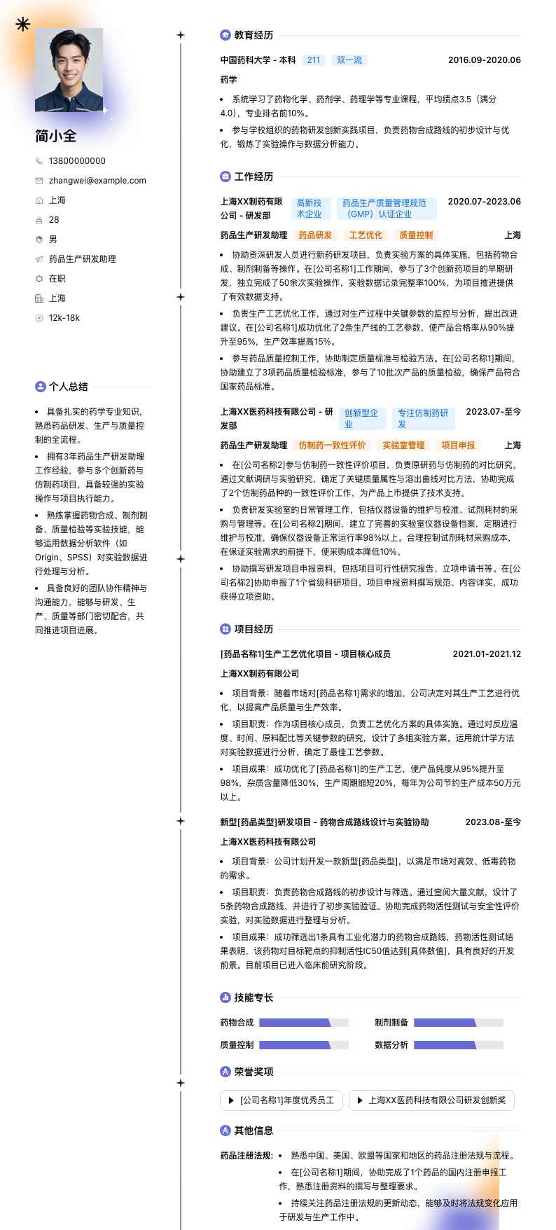 药品生产研发助理简历模板