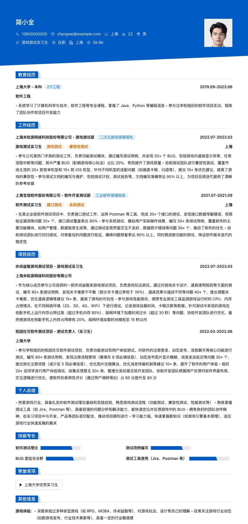 游戏测试实习生简历模板