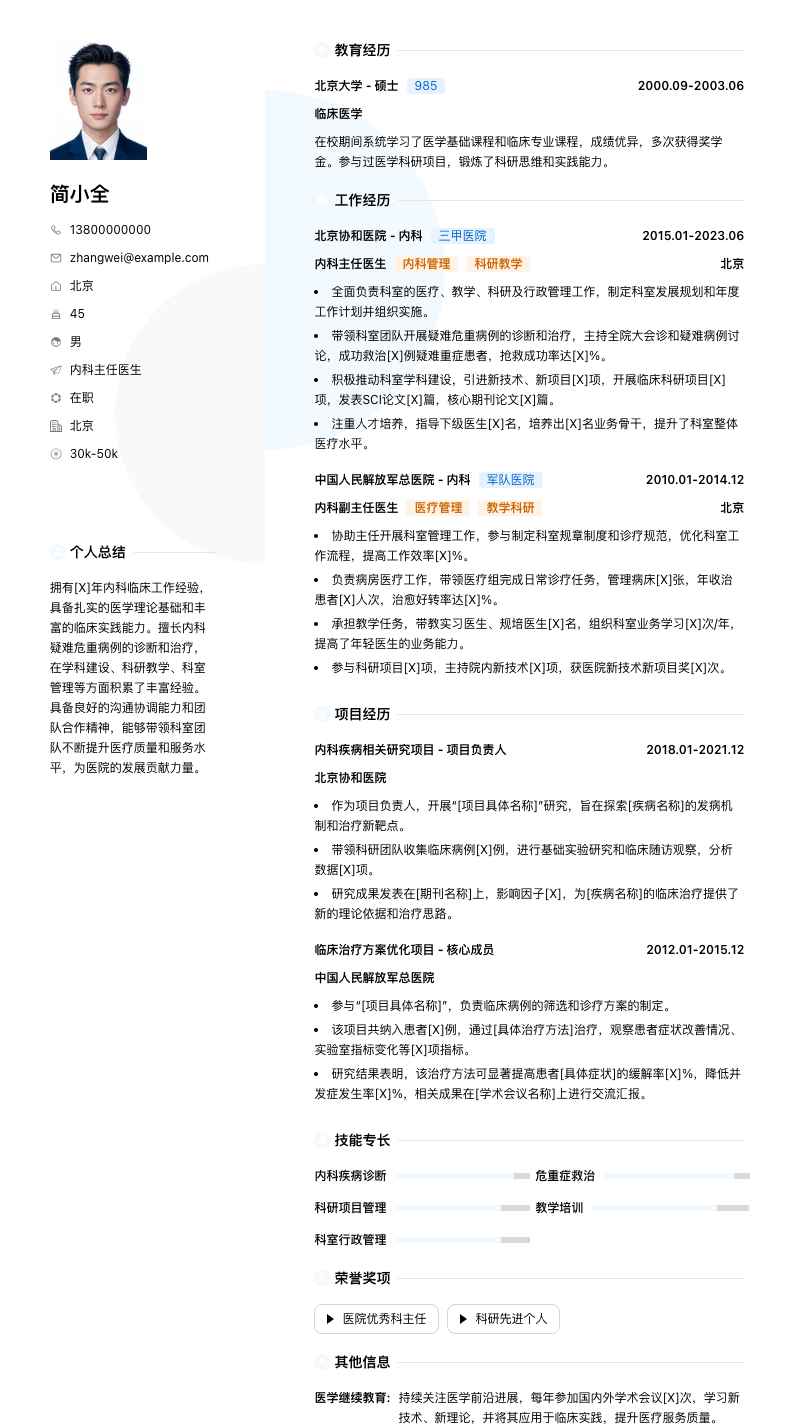 内科主任医生简历模板