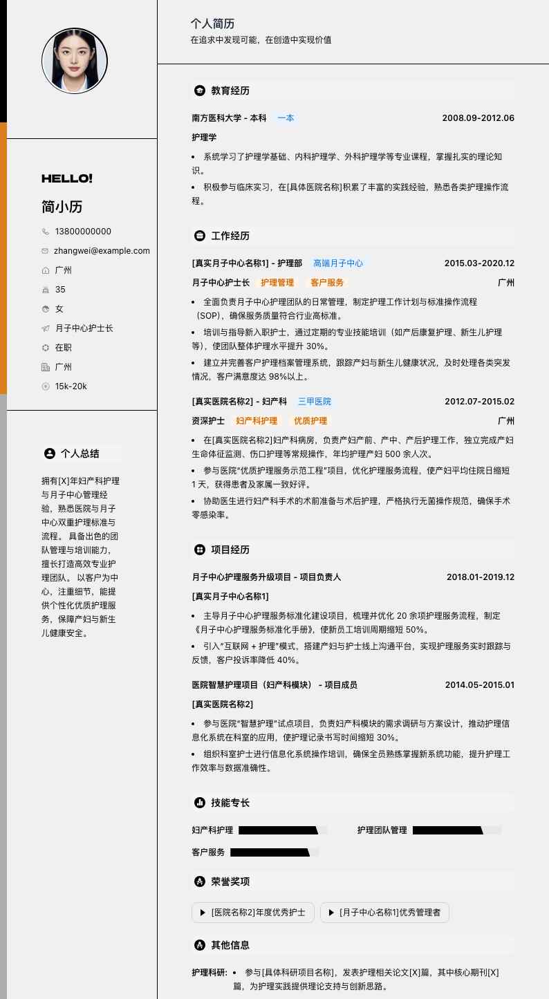 月子中心护士长简历模板