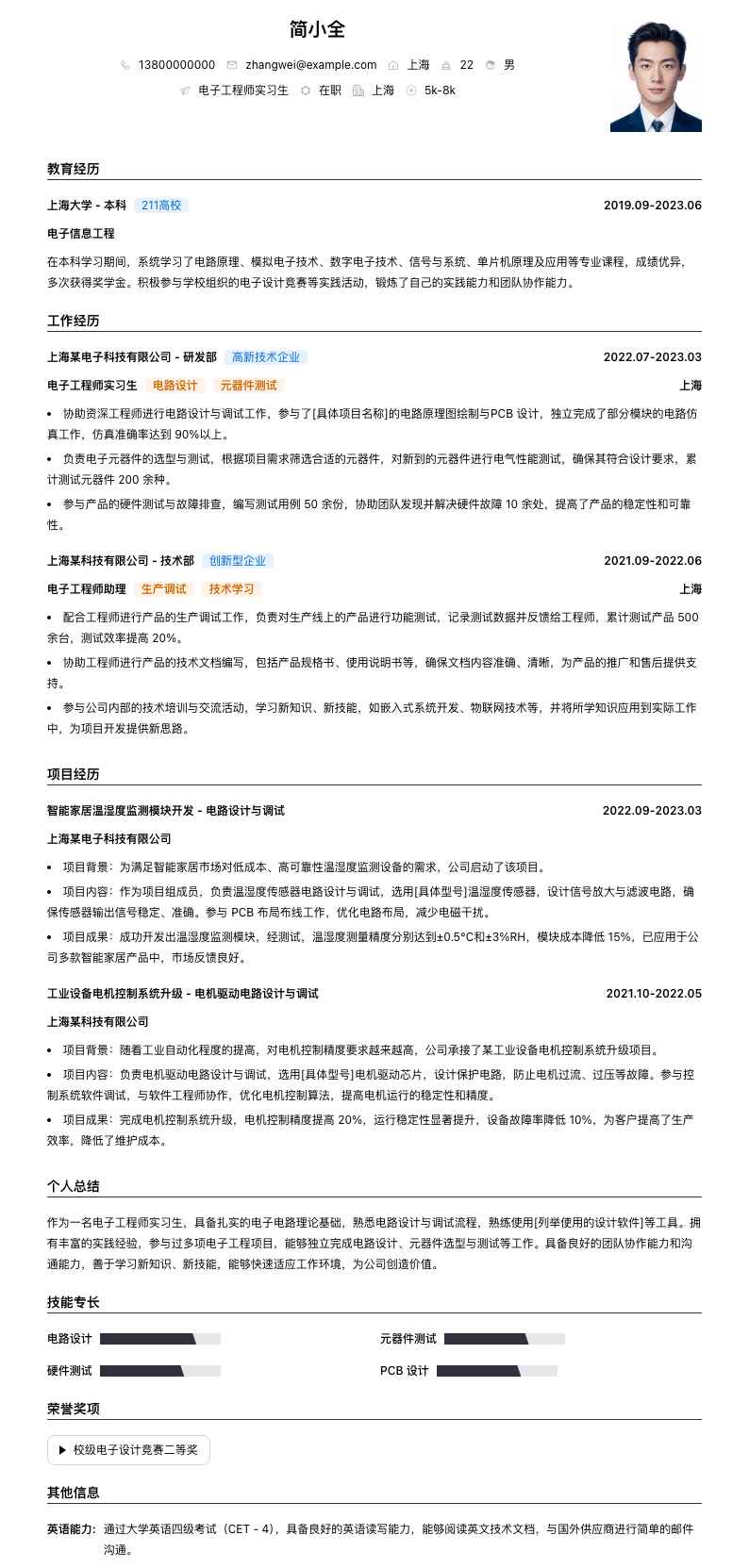 电子工程师实习生简历模板